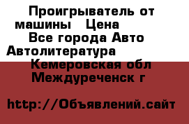 Проигрыватель от машины › Цена ­ 2 000 - Все города Авто » Автолитература, CD, DVD   . Кемеровская обл.,Междуреченск г.